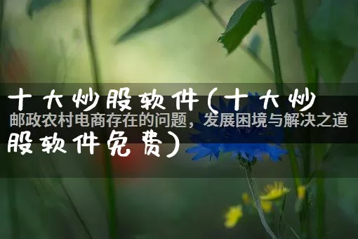 十大炒股软件(十大炒股软件免费)_https://www.gdbxwh.com_抖音快手_第1张