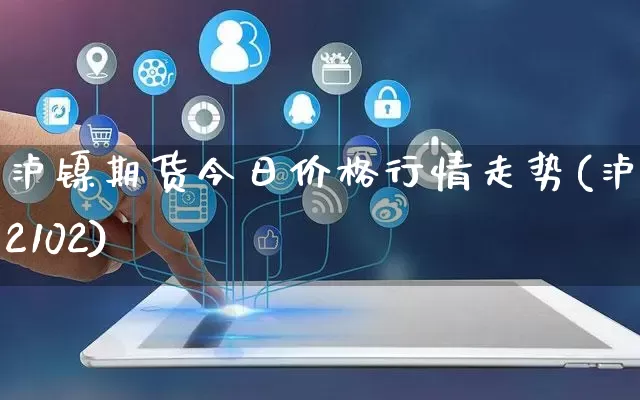 泸镍期货今日价格行情走势(泸镍2102)_https://www.gdbxwh.com_淘宝运营_第1张