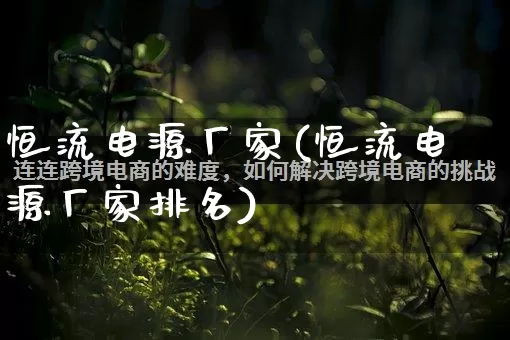 恒流电源厂家(恒流电源厂家排名)_https://www.gdbxwh.com_开网店_第1张