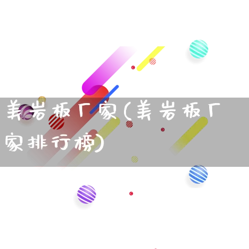 美岩板厂家(美岩板厂家排行榜)_https://www.gdbxwh.com_淘宝运营_第1张