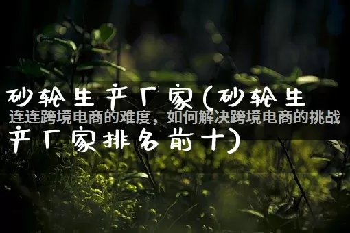 砂轮生产厂家(砂轮生产厂家排名前十)_https://www.gdbxwh.com_淘宝运营_第1张