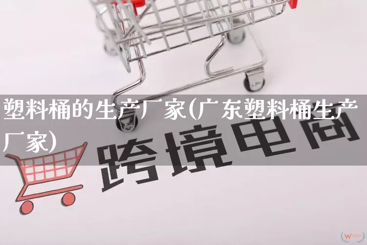塑料桶的生产厂家(广东塑料桶生产厂家)_https://www.gdbxwh.com_淘宝运营_第1张