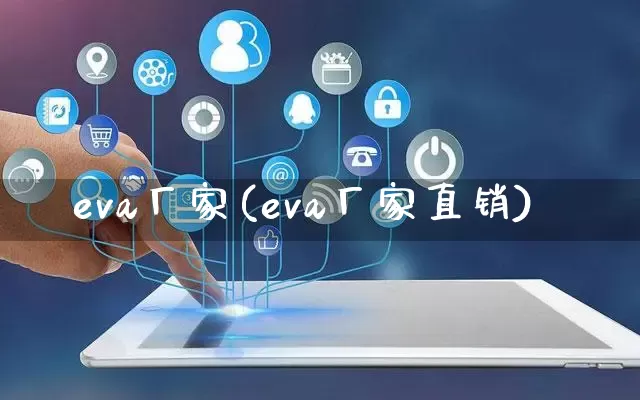 eva厂家(eva厂家直销)_https://www.gdbxwh.com_天猫运营_第1张