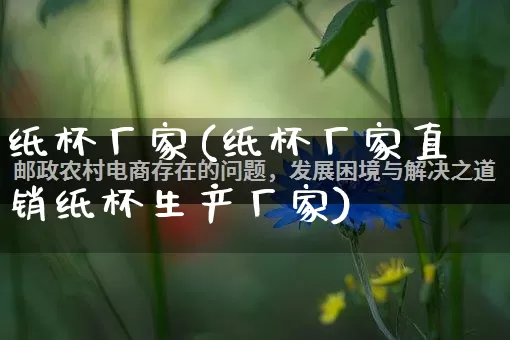 纸杯厂家(纸杯厂家直销纸杯生产厂家)_https://www.gdbxwh.com_直通车_第1张