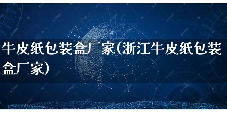 牛皮纸包装盒厂家(浙江牛皮纸包装盒厂家)_https://www.gdbxwh.com_开网店_第1张