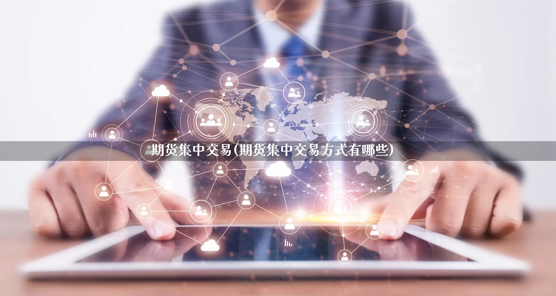 期货集中交易(期货集中交易方式有哪些)_直通车_第1张_电商运营网 期货集中交易(期货集中交易方式有哪些)_https://www.gdbxwh.com_直通车_第1张