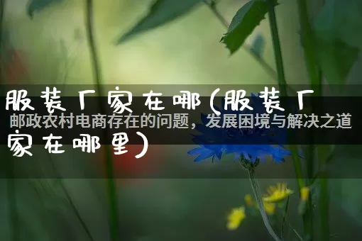 服装厂家在哪(服装厂家在哪里)_https://www.gdbxwh.com_代运营_第1张