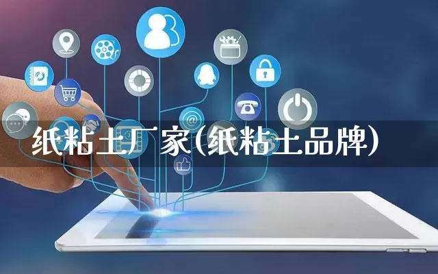 纸粘土厂家(纸粘土品牌)_https://www.gdbxwh.com_代运营_第1张