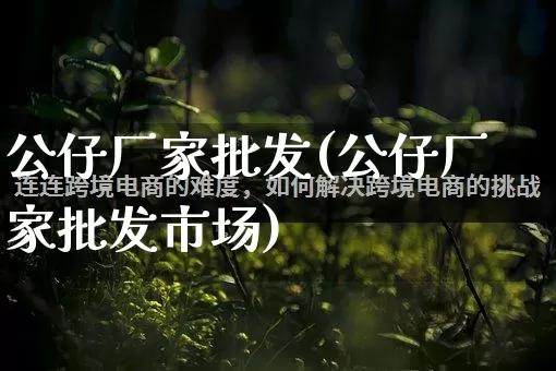 公仔厂家批发(公仔厂家批发市场)_https://www.gdbxwh.com_开网店_第1张