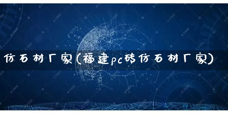 仿石材厂家(福建pc砖仿石材厂家)_https://www.gdbxwh.com_淘宝运营_第1张
