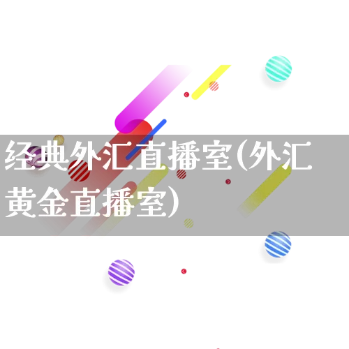 经典外汇直播室(外汇黄金直播室)_https://www.gdbxwh.com_天猫运营_第1张