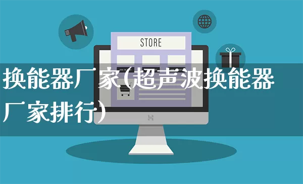 换能器厂家(超声波换能器厂家排行)_https://www.gdbxwh.com_天猫运营_第1张