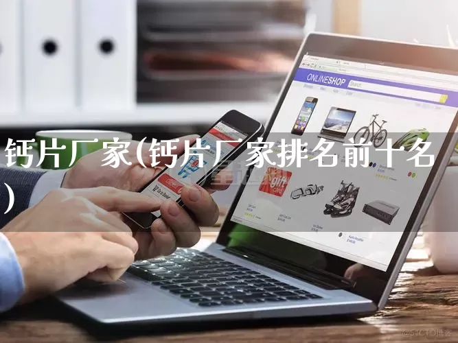钙片厂家(钙片厂家排名前十名)_https://www.gdbxwh.com_淘宝运营_第1张