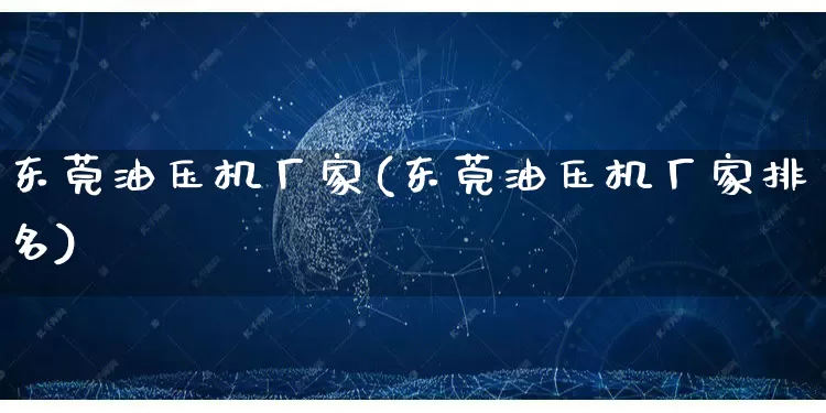 东莞油压机厂家(东莞油压机厂家排名)_https://www.gdbxwh.com_淘宝运营_第1张