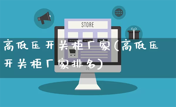 高低压开关柜厂家(高低压开关柜厂家排名)_https://www.gdbxwh.com_淘宝运营_第1张