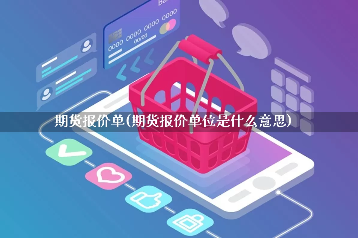 期货报价单(期货报价单位是什么意思)_https://www.gdbxwh.com_淘宝运营_第1张