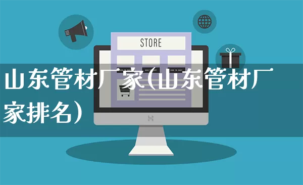 山东管材厂家(山东管材厂家排名)_https://www.gdbxwh.com_直通车_第1张