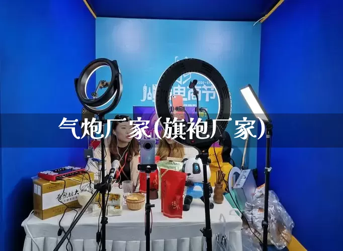 气炮厂家(旗袍厂家)_https://www.gdbxwh.com_开网店_第1张