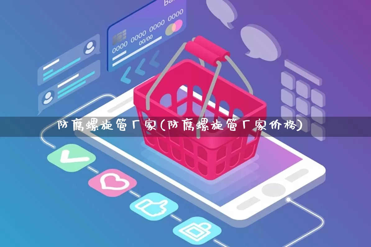 防腐螺旋管厂家(防腐螺旋管厂家价格)_https://www.gdbxwh.com_抖音快手_第1张
