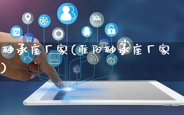 轴承座厂家(淮阳轴承座厂家)_https://www.gdbxwh.com_天猫运营_第1张