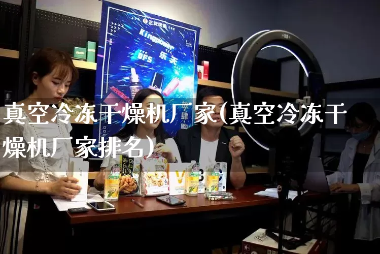 真空冷冻干燥机厂家(真空冷冻干燥机厂家排名)_https://www.gdbxwh.com_淘宝运营_第1张
