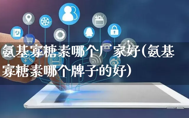 氨基寡糖素哪个厂家好(氨基寡糖素哪个牌子的好)_https://www.gdbxwh.com_抖音快手_第1张