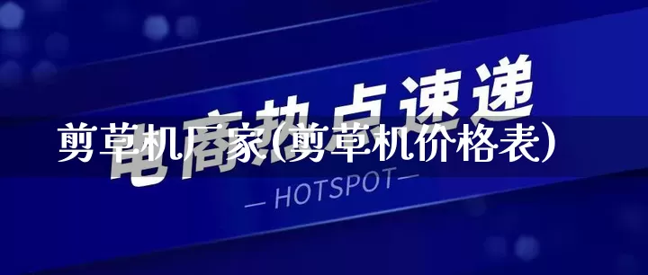 剪草机厂家(剪草机价格表)_https://www.gdbxwh.com_开网店_第1张