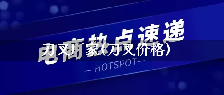 刀叉厂家(刀叉价格)_https://www.gdbxwh.com_开网店_第1张