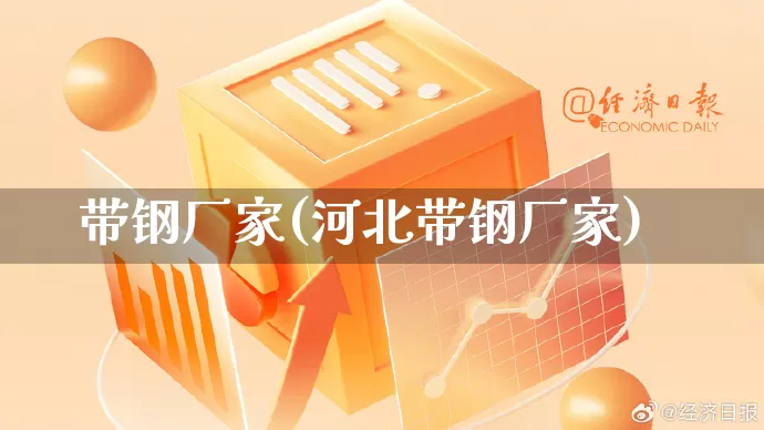 带钢厂家(河北带钢厂家)_https://www.gdbxwh.com_淘宝运营_第1张