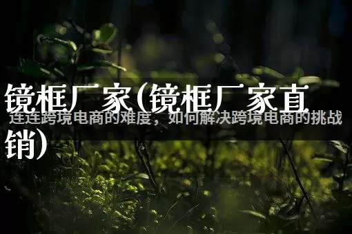 镜框厂家(镜框厂家直销)_https://www.gdbxwh.com_直通车_第1张