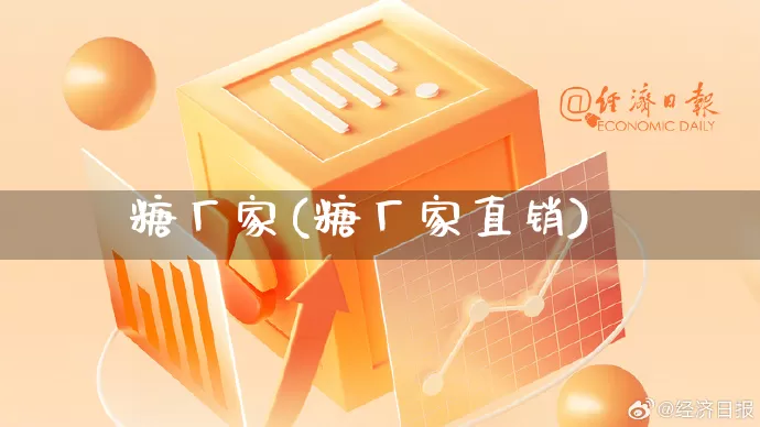 糖厂家(糖厂家直销)_https://www.gdbxwh.com_代运营_第1张