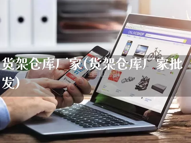 货架仓库厂家(货架仓库厂家批发)_https://www.gdbxwh.com_抖音快手_第1张