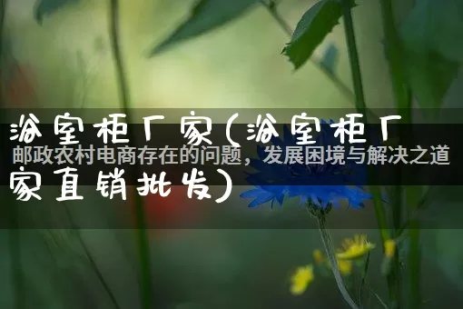 浴室柜厂家(浴室柜厂家直销批发)_https://www.gdbxwh.com_天猫运营_第1张