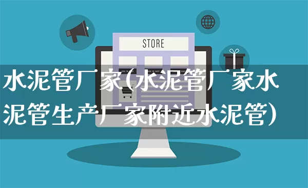 水泥管厂家(水泥管厂家水泥管生产厂家附近水泥管)_https://www.gdbxwh.com_抖音快手_第1张