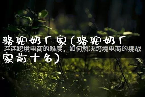 骆驼奶厂家(骆驼奶厂家前十名)_https://www.gdbxwh.com_代运营_第1张