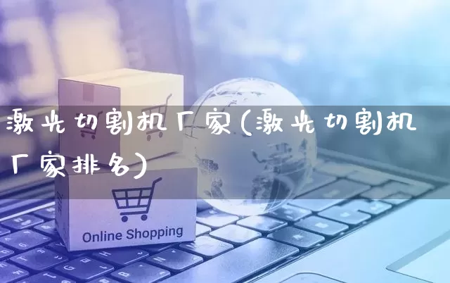 激光切割机厂家(激光切割机厂家排名)_https://www.gdbxwh.com_直通车_第1张