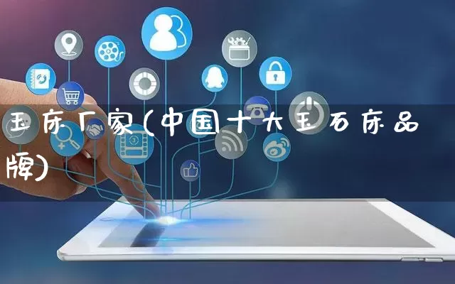 玉床厂家(中国十大玉石床品牌)_https://www.gdbxwh.com_开网店_第1张