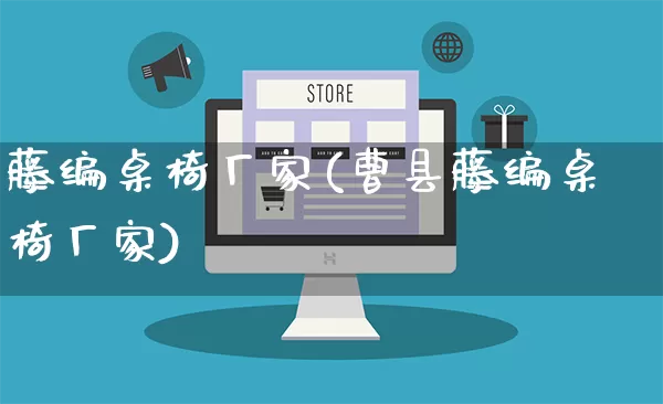 藤编桌椅厂家(曹县藤编桌椅厂家)_https://www.gdbxwh.com_抖音快手_第1张
