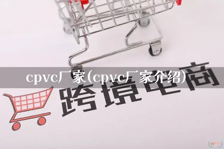 cpvc厂家(cpvc厂家介绍)_https://www.gdbxwh.com_抖音快手_第1张