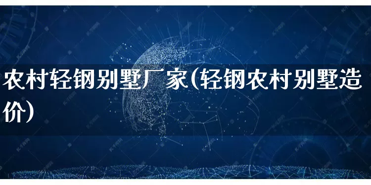 农村轻钢别墅厂家(轻钢农村别墅造价)_https://www.gdbxwh.com_淘宝运营_第1张