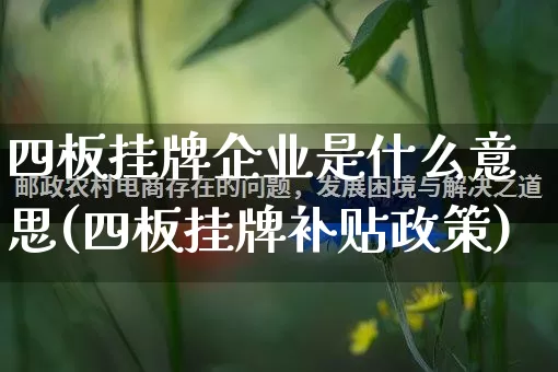 四板挂牌企业是什么意思(四板挂牌补贴政策)_https://www.gdbxwh.com_抖音快手_第1张