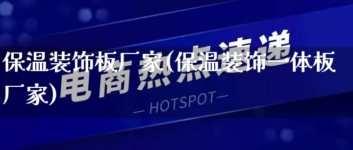 保温装饰板厂家(保温装饰一体板厂家)_https://www.gdbxwh.com_抖音快手_第1张