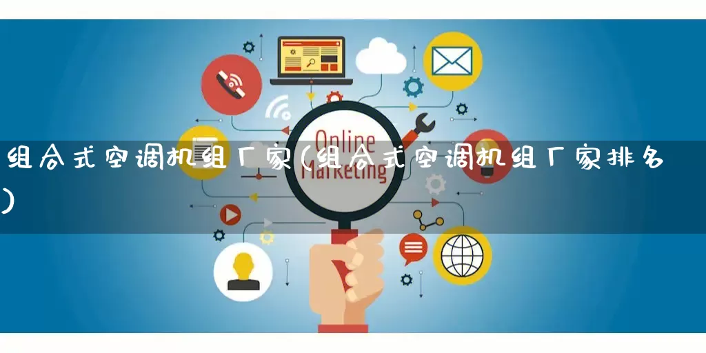 组合式空调机组厂家(组合式空调机组厂家排名)_https://www.gdbxwh.com_淘宝运营_第1张