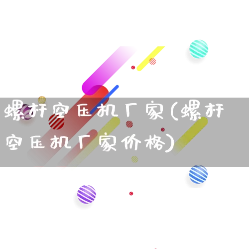 螺杆空压机厂家(螺杆空压机厂家价格)_https://www.gdbxwh.com_代运营_第1张