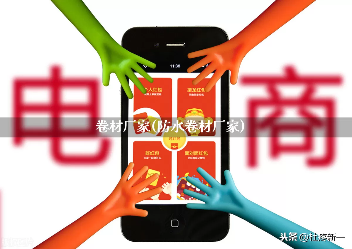 卷材厂家(防水卷材厂家)_https://www.gdbxwh.com_抖音快手_第1张
