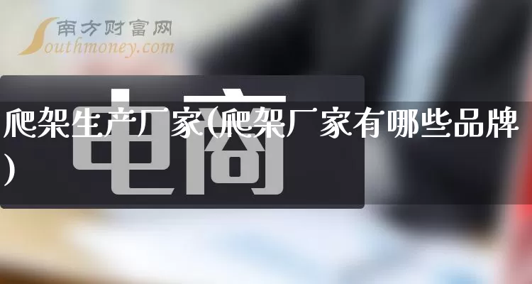爬架生产厂家(爬架厂家有哪些品牌)_https://www.gdbxwh.com_淘宝运营_第1张