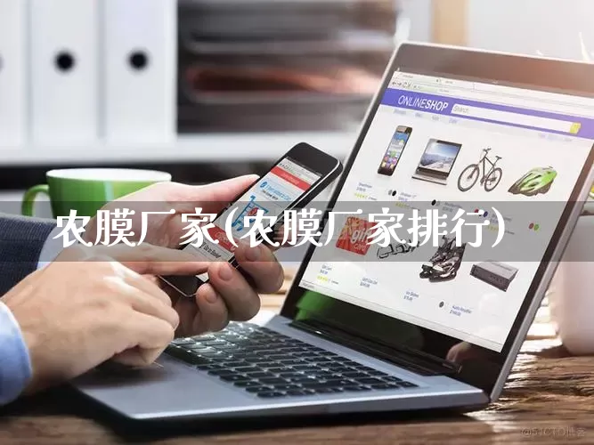 农膜厂家(农膜厂家排行)_https://www.gdbxwh.com_抖音快手_第1张