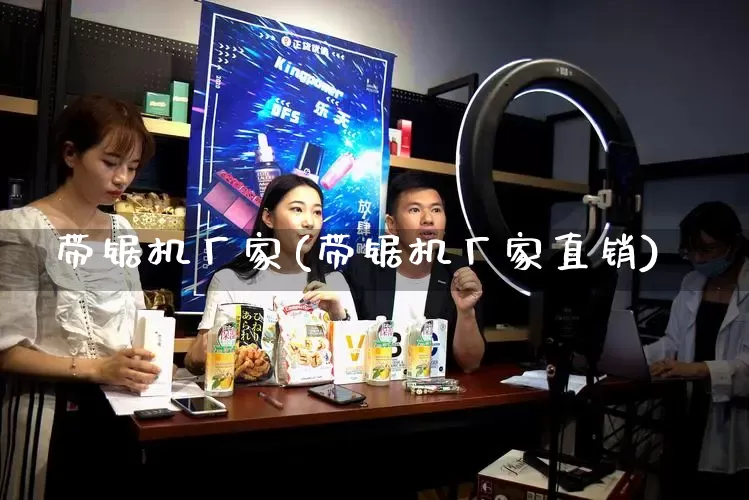 带锯机厂家(带锯机厂家直销)_https://www.gdbxwh.com_抖音快手_第1张
