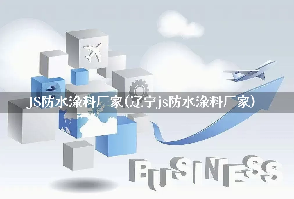 JS防水涂料厂家(辽宁js防水涂料厂家)_https://www.gdbxwh.com_淘宝运营_第1张