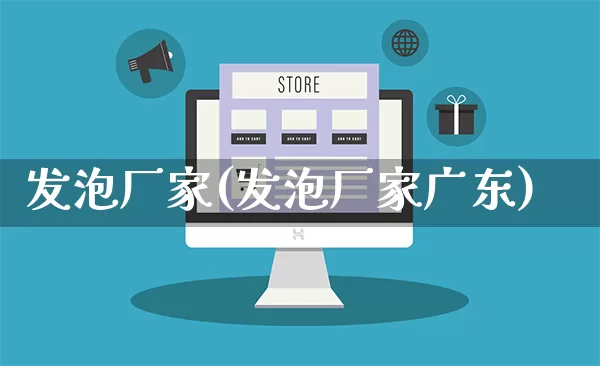 发泡厂家(发泡厂家广东)_https://www.gdbxwh.com_代运营_第1张